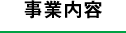 事業内容