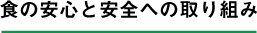 食の安心安全への取り組み