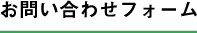 お問い合わせフォーム
