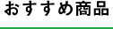 おすすめ商品