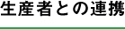 生産者との連携