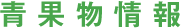 青果物情報